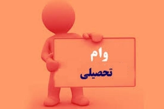 وام تحصیلی 